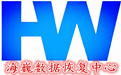 吉林市海巍數據恢復中心